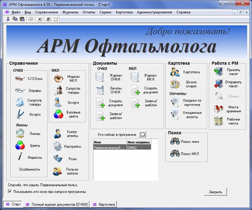 Стартовая страница программы АРМ Офтальмолога